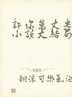 许你万丈光芒好小说大结局