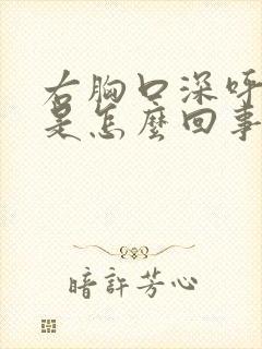 右胸口深呼吸疼是怎么回事