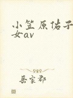 小笠原佑子老熟女av