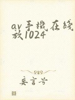 av手机在线播放1024