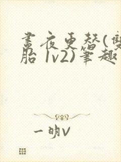 昼夜更替(双胞胎 1v2)笔趣阁