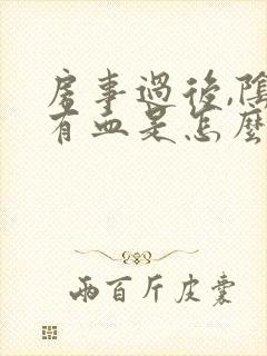 房事过后,阴道有血是怎么回事