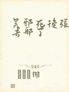 吴邪死后张起灵去哪了