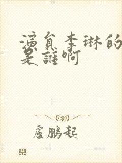 演员李琳的丈夫是谁啊