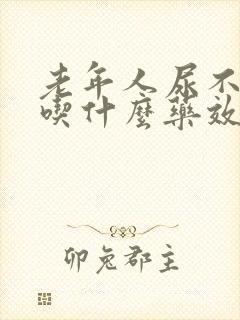 老年人尿不出尿吃什么药效果好