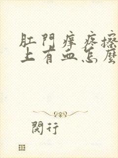 肛门痒疼擦时纸上有血怎么回事封面