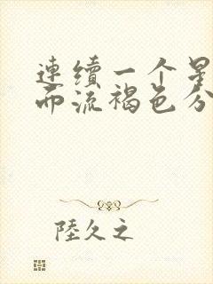 连续一个星期下面流褐色分泌物封面