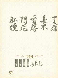 肛门处长了一个硬疙瘩不痛不痒