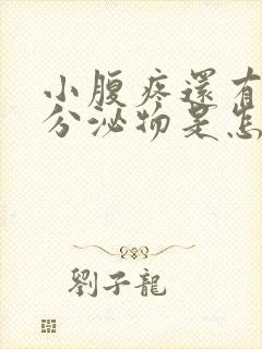 小腹疼还有褐色分泌物是怎么回事