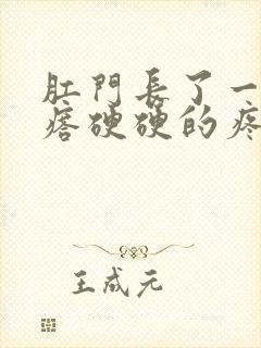 肛门长了一个疙瘩硬硬的疼