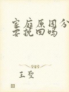 家庭原因分手还要挽回吗封面