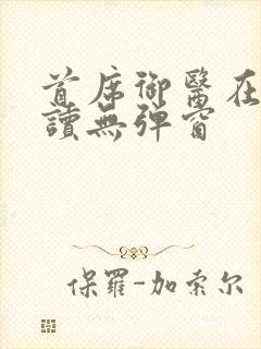 首席御医在线阅读无弹窗