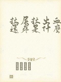 拉屎拉出血肚子还疼是什么原因?封面