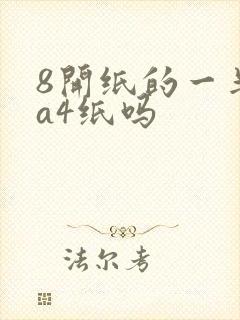 8开纸的一半是a4纸吗封面