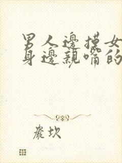 男人边摸女人全身边亲嘴的视频