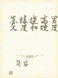 怎样提高男性持久度和硬度