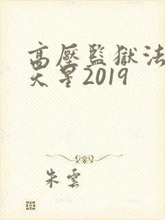 高压监狱法版满天星2019封面