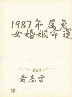 1987年属兔女婚姻命运