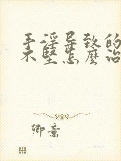 手淫导致的勃起不坚怎么治