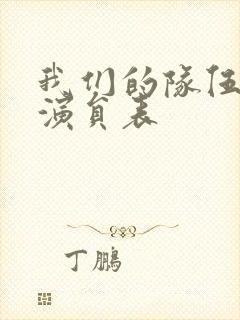 我们的队伍全部演员表