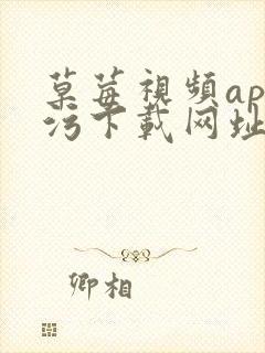 草莓视频app污下载网址封面