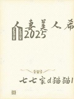 人妻美人希岛あいり2025封面