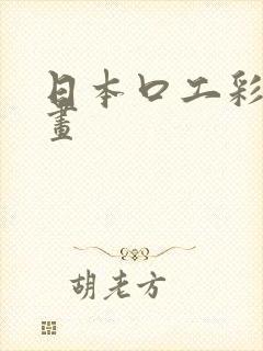 日本口工彩翼漫画