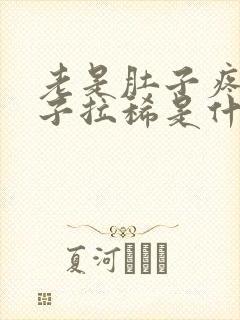 老是肚子疼拉肚子拉稀是什么原因