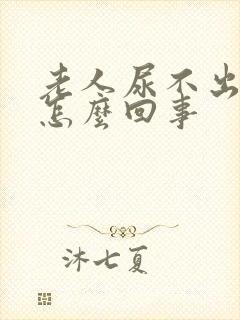 老人尿不出尿是怎么回事封面