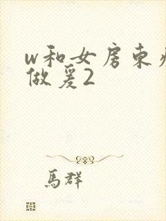 w和女房东疯狂做爰2封面