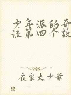 少年派的奇幻漂流第四个故事