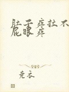 肚子疼拉不出屎屁眼疼