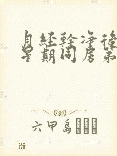 月经干净后一个星期同房第二天出血