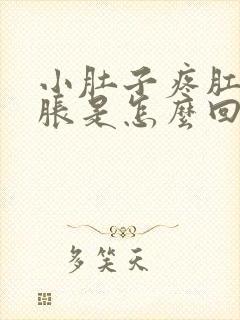 小肚子疼肛门坠胀是怎么回事