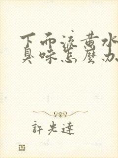 下面流黄水有腥臭味怎么办