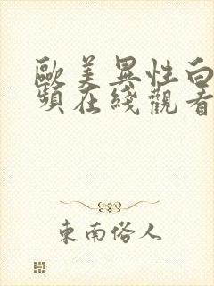 欧美异性白浆视频在线观看