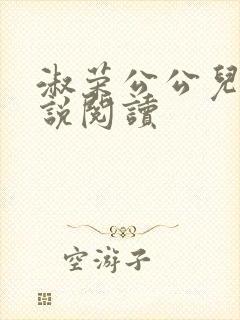 淑荣公公儿媳小说阅读封面