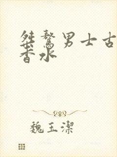 桀骜男士古龙淡香水