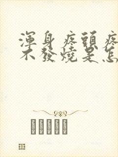 浑身疼头疼但是不发烧是怎么回事