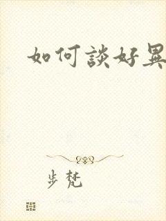 如何谈好异地恋