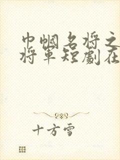 巾帼名将之云缨将军短剧在线观看封面