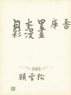 日本里库番库全彩漫画