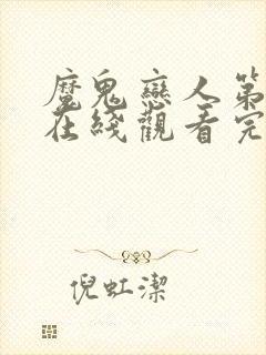 魔鬼恋人第二季在线观看完整