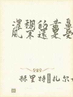 浓稠的黄鼻涕是风寒还是受热?封面