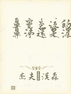 鼻窦炎流的是清鼻涕还是浓鼻涕