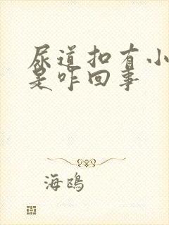 尿道扣有小水泡是咋回事