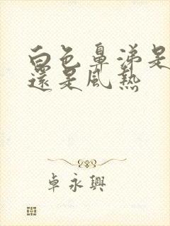 白色鼻涕是风寒还是风热