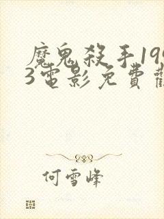 魔鬼杀手1993电影免费观看完整版封面