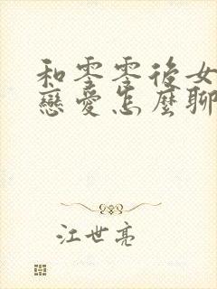 和零零后女生谈恋爱怎么聊天