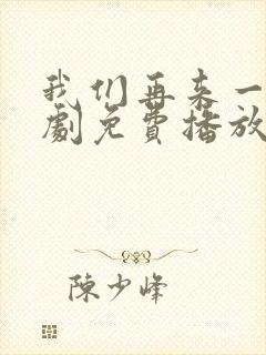 我们再来一次日剧免费播放在线观看